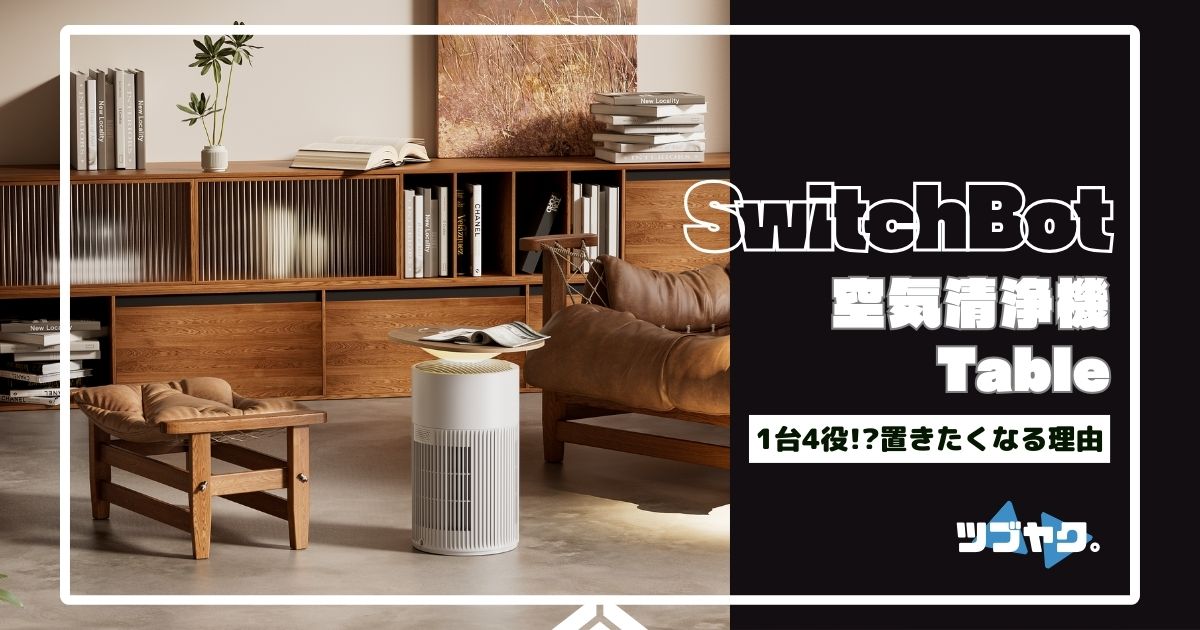 SwitchBot 空気清浄機 Tableをレビュー｜この空気清浄機を「置きたく