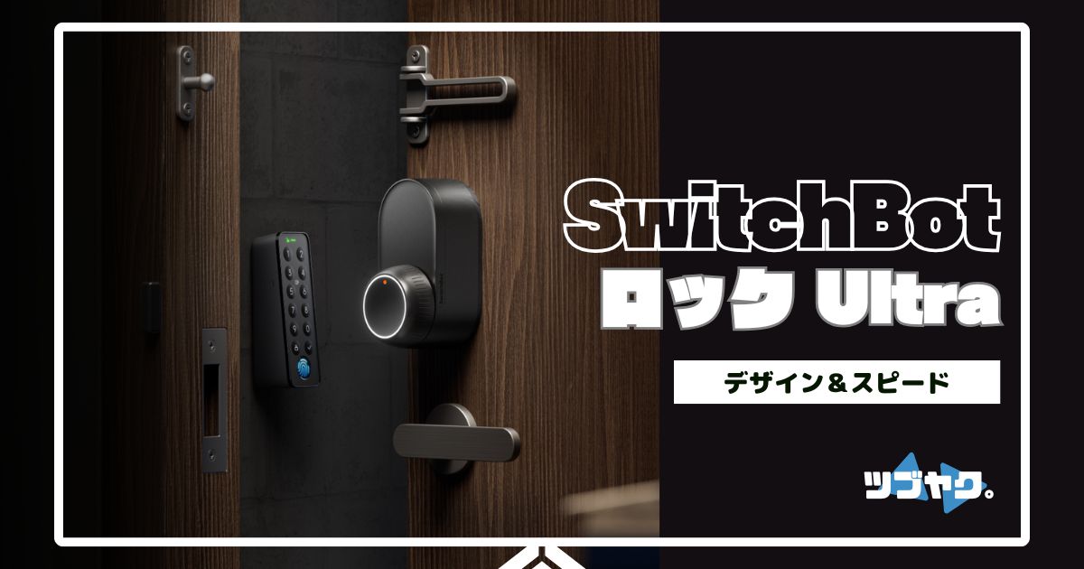 SwitchBot ロック Ultraをレビュー｜デザインもスピードも！より進化