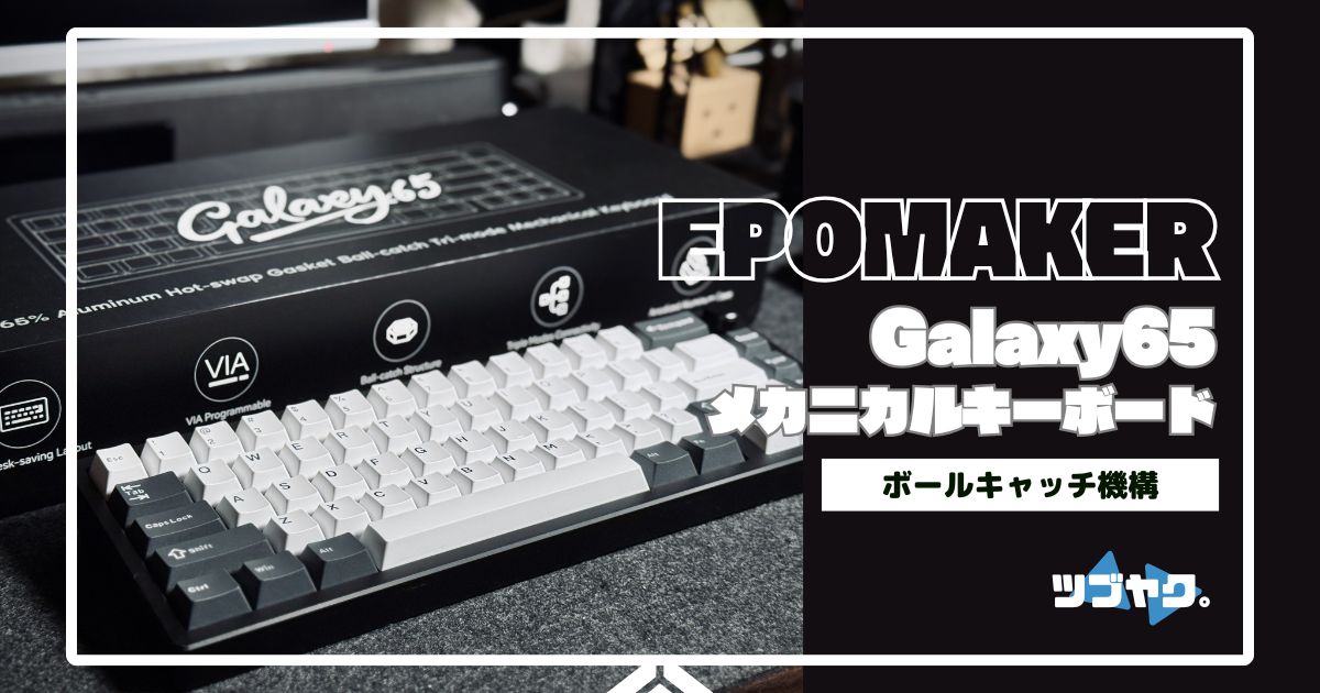 Epomaker Galaxy65をレビュー｜ボールキャッチガスケットマウント採用