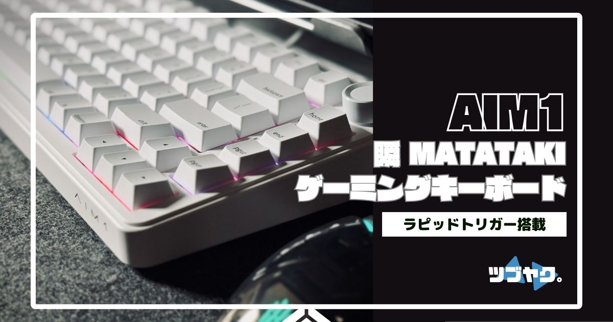 AIM1 瞬 MATATAKI をレビュー｜ラピットトリガー入門にも!?ハイコスパ