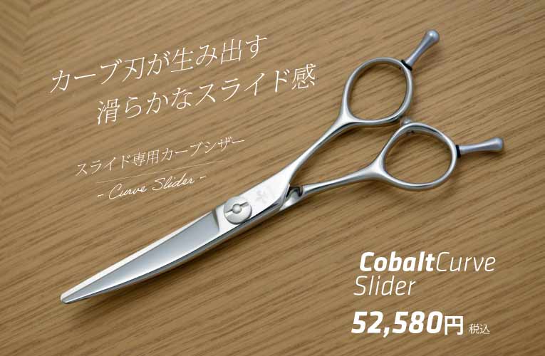 スライドシザー|美容ハサミなら飛燕シザー｜美容ハサミなら飛燕シザー