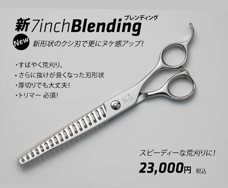 新しくなった 飛燕 K9 の 7インチ ブレンディング シザー｜美容ハサミ