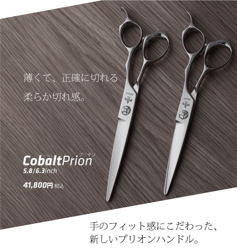 DOWA COBALT Prion コバルト プリオン シザー｜美容ハサミなら飛燕