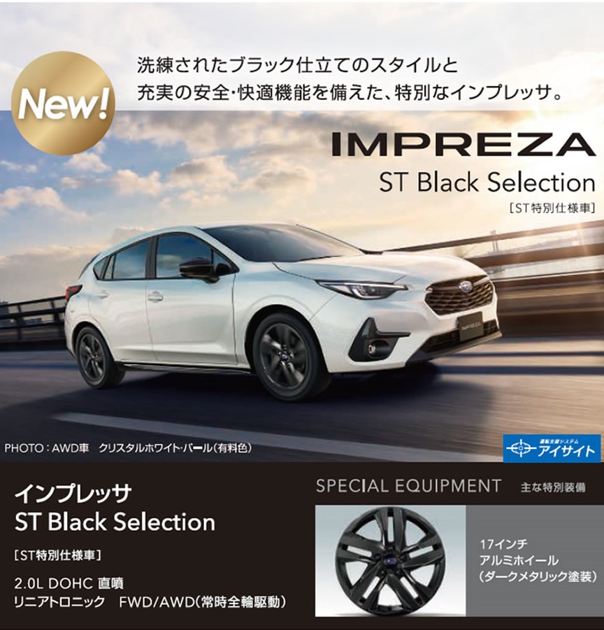 4つの特別仕様車登場✨ – スバル中四国株式会社 香川・徳島エリア