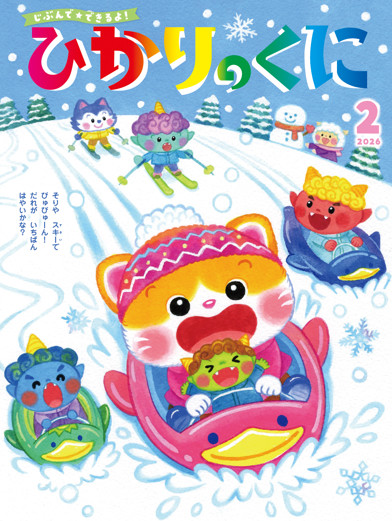 今月の月刊絵本｜月刊誌｜ひかりのくに株式会社 こどもたちの未来のために