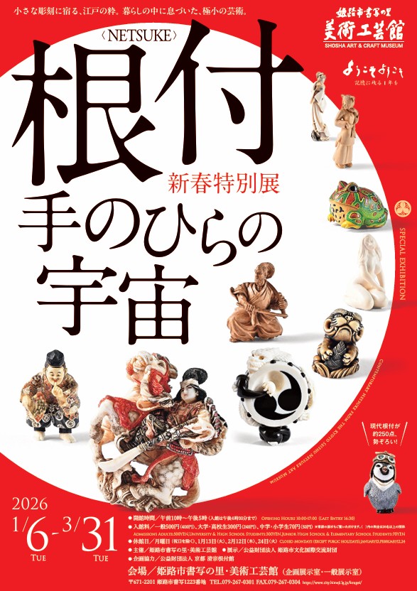 姫路市書写の里・美術工芸館】新春特別展「根付〈NETSUKE〉－手のひら