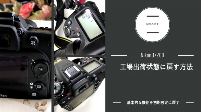 NikonD7200を初期化・工場出荷状態に戻す方法 - 秘亭のネタ