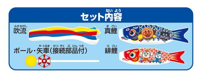 室内用 アンパンマン ミニ鯉のぼりセット【C1343A】 | 職人手作りの