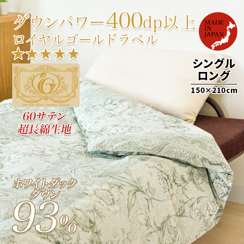 羽毛肌掛け布団ロイヤルゴールドラベル93％ シングルロング ry0164