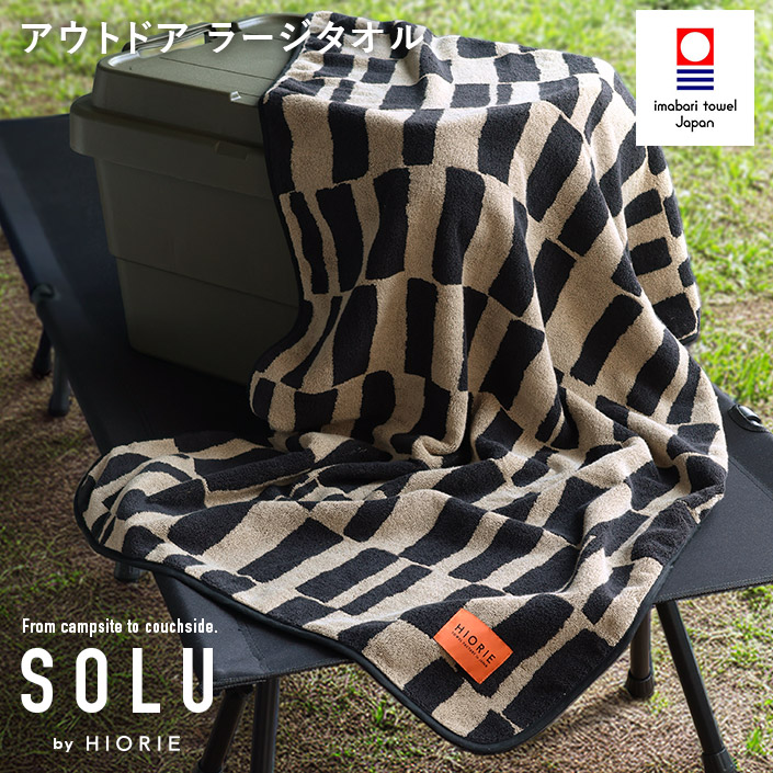 送料無料）今治タオル ラージタオル アウトドア SOLU ソル【バスタオル