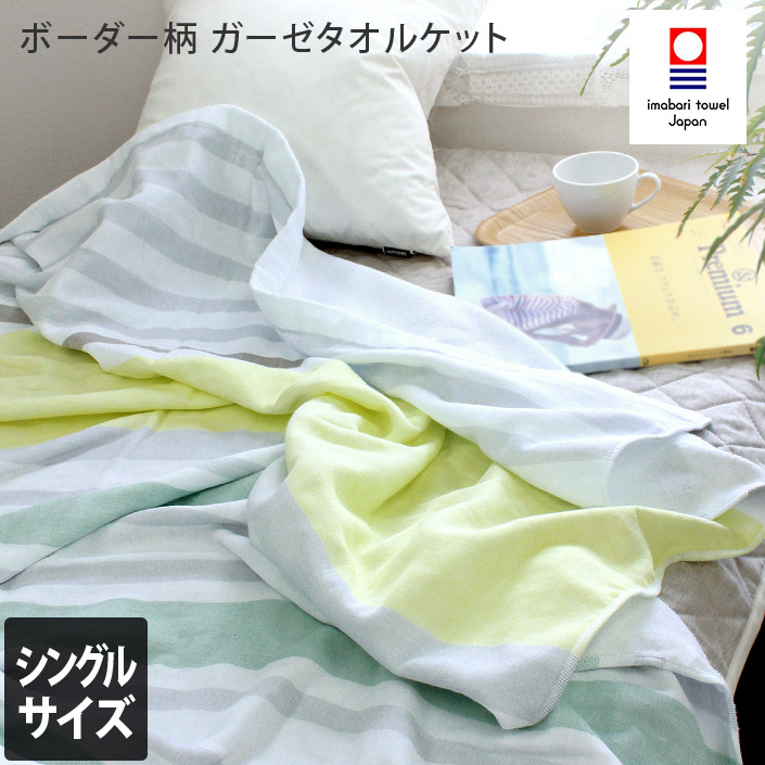 送料無料）今治タオル ガーゼ タオルケット＜ボーダー柄＞【バスタオル