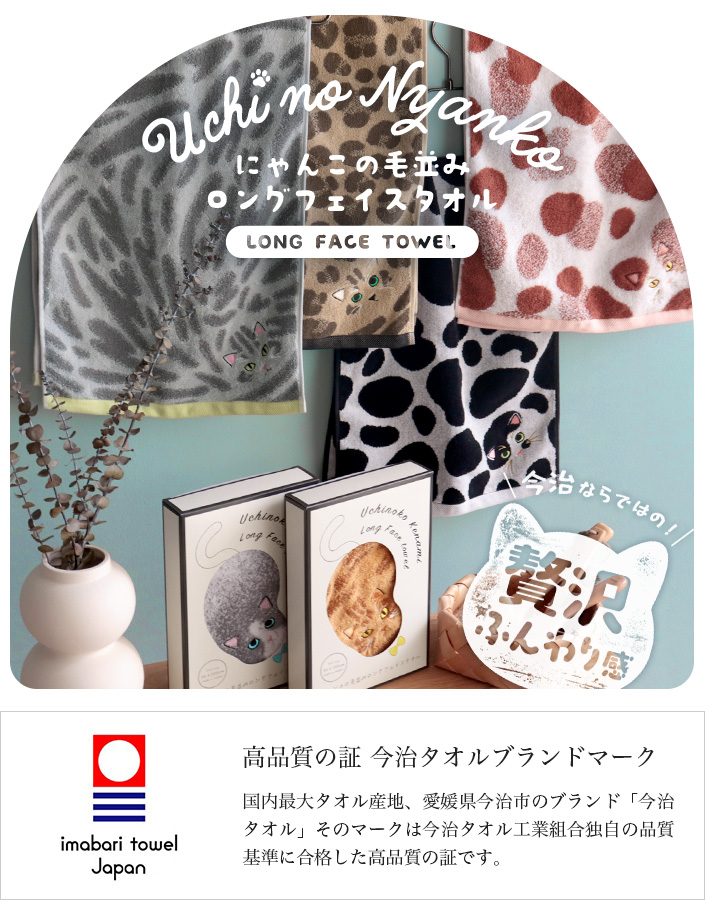 今治タオル ロングフェイスタオル うちのニャンコ 毛並みシリーズ