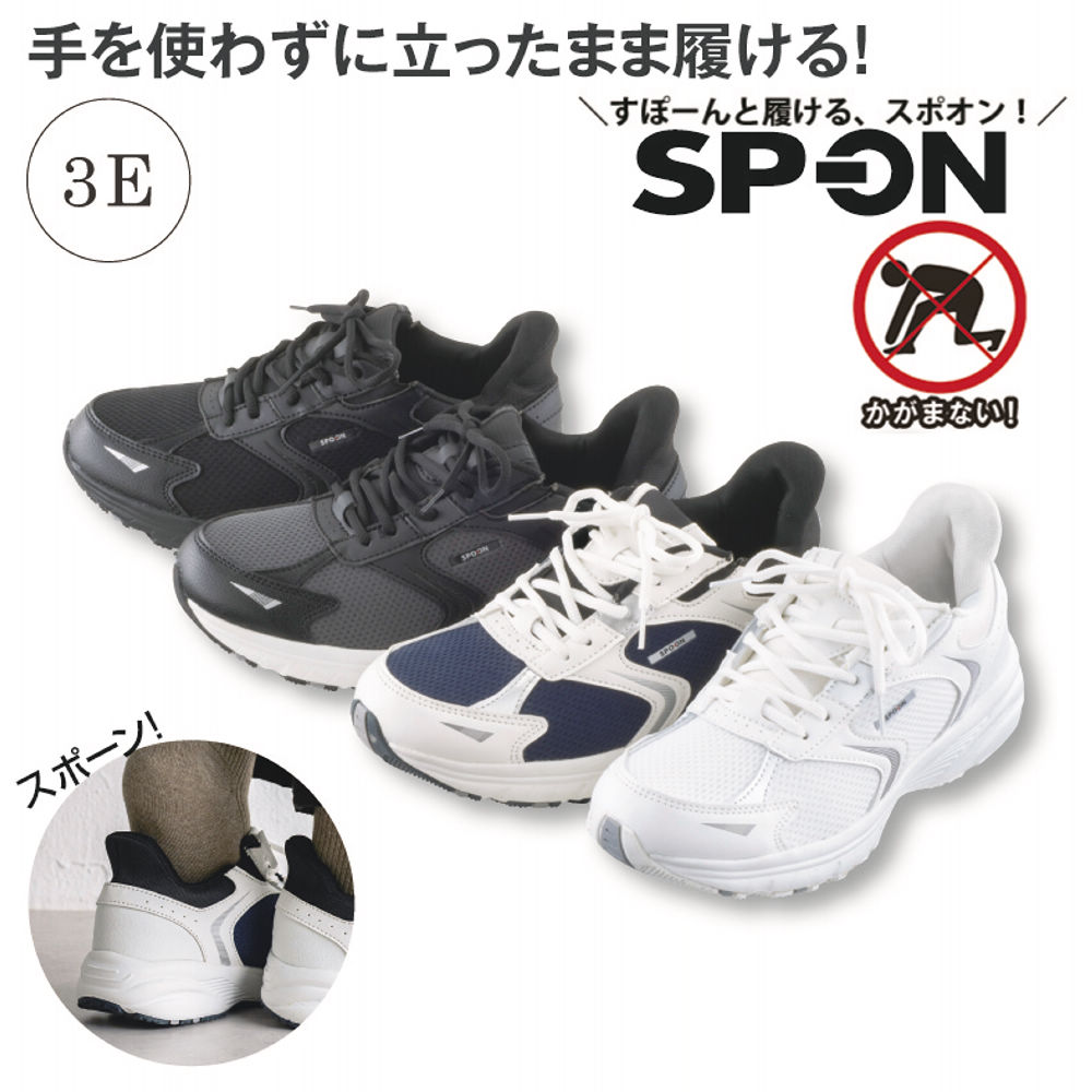 SP-ON(スポオン) 立ったまま履ける メンズスニーカー(3E幅広) | 激安靴