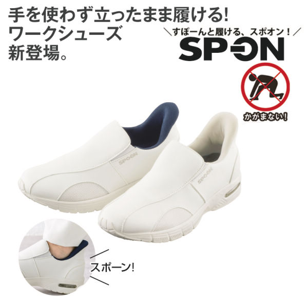 SP-ON(スポオン) 立ったまま履ける レディースワークシューズ【22.5