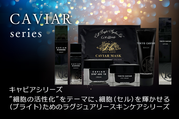 キャビアシンエイク10クリーム | HIROSOPHY