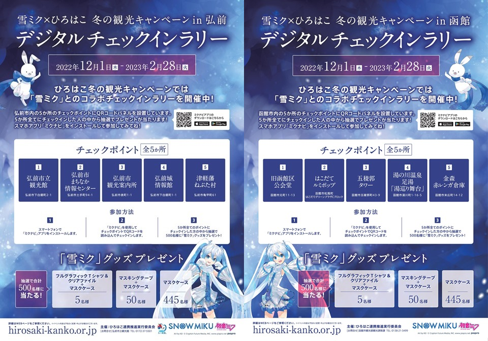 HIROSAKI×HAKODATE 2022WINTER｜弘前市観光情報サイト きてみて、ひろ