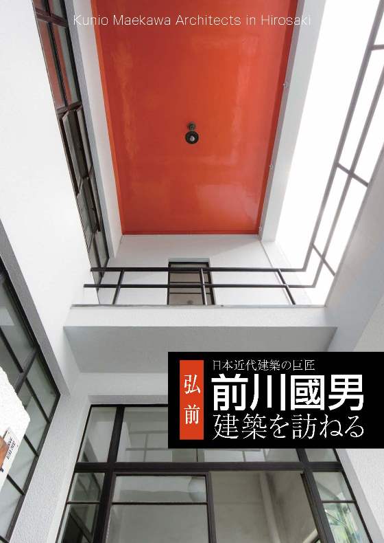 日本近代建築の巨匠 前川國男建築を訪ねる｜弘前市観光情報サイト きて