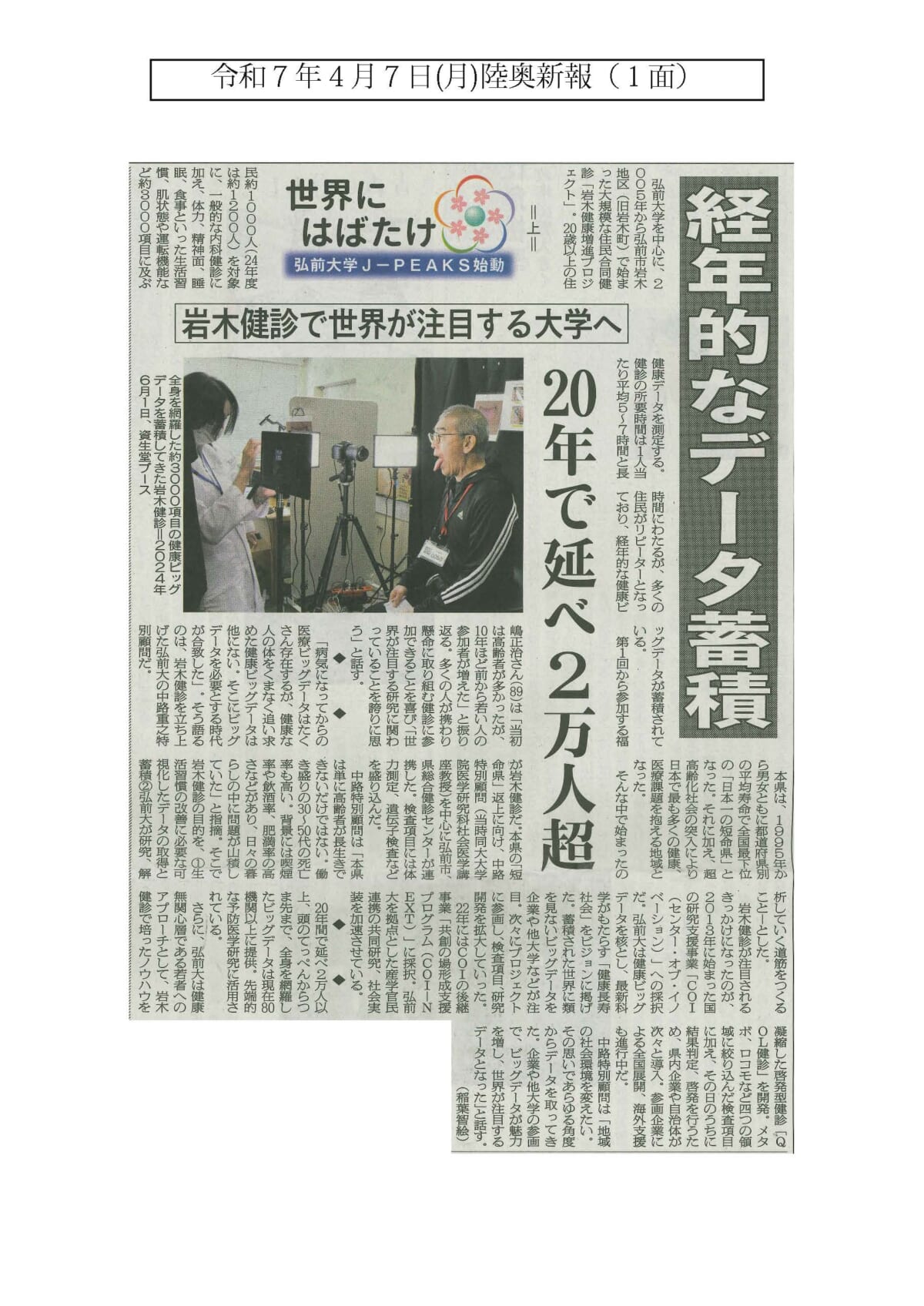 弘前大学J-PEAKSが始動したことを受け、陸奥新報に3回シリーズで連載