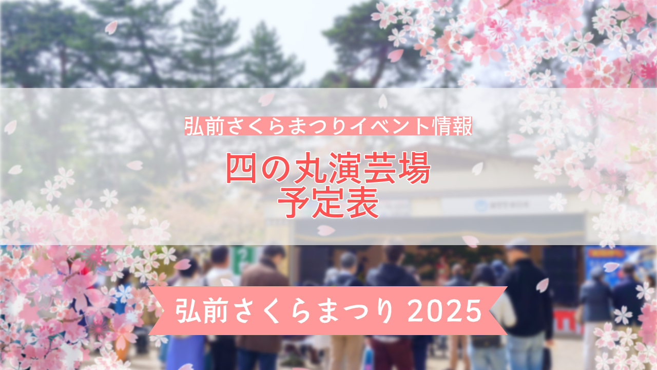 四の丸演芸場予定表【弘前さくらまつり2025】 - 弘前さくらまつり