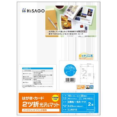 はがき・カード2ツ折 2面/光沢&マット｜HISAGO ヒサゴ株式会社｜ラベル