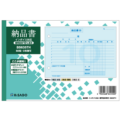 納品書 ヨコ 3枚複写 （標準税率専用） インボイス対応｜HISAGO ヒサゴ