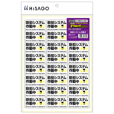 はがせる！ピタロングステッカー 防犯システム作動中 A4 24面｜HISAGO