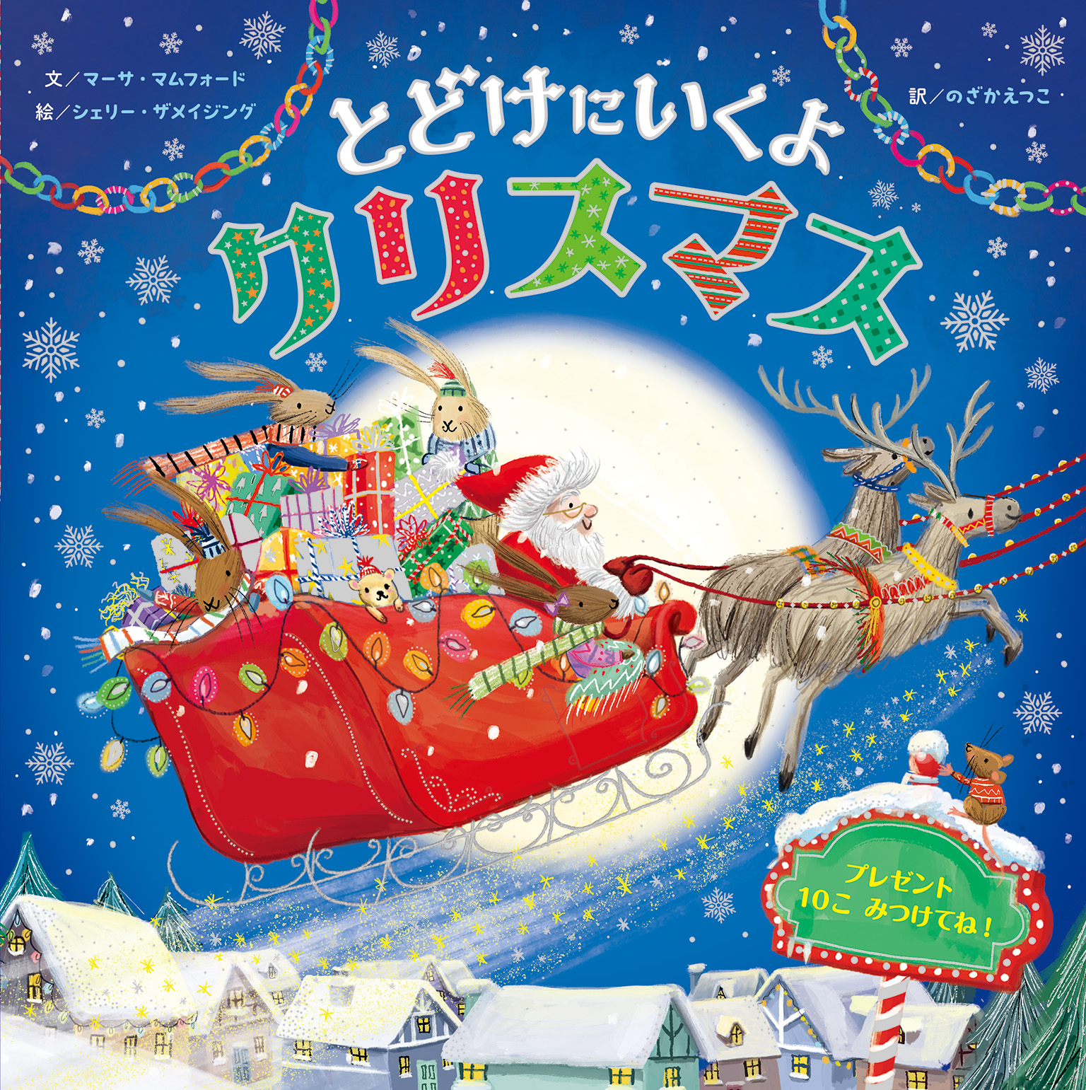 とどけにいくよ クリスマス - 文／マーサ・マムフォード 絵／シェリー