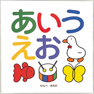 あいうえお - 絵／わらべきみか - ひさかたチャイルド