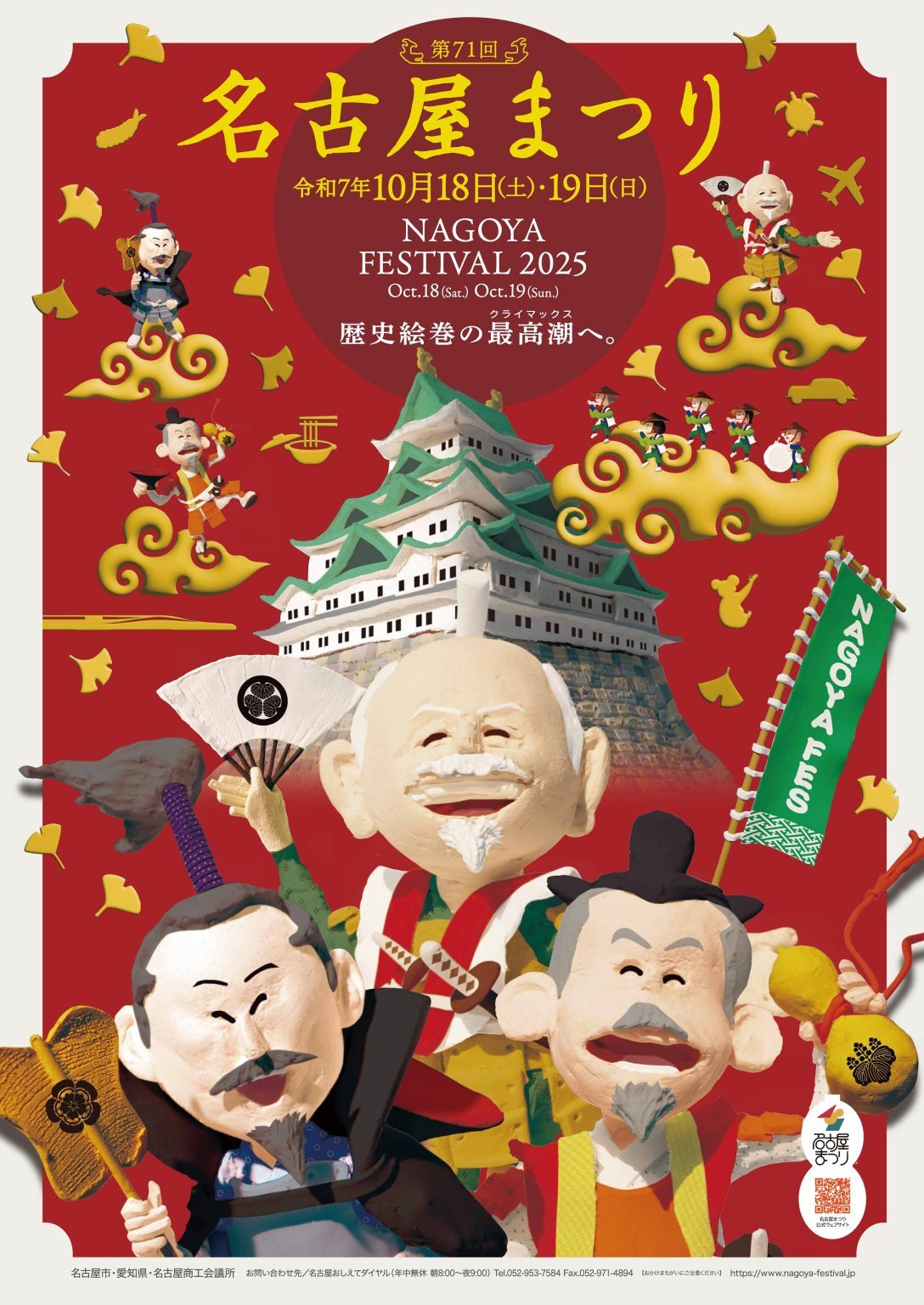 第71回名古屋まつり｜10月18日（土）〜19日（日）開催！三英傑行列や