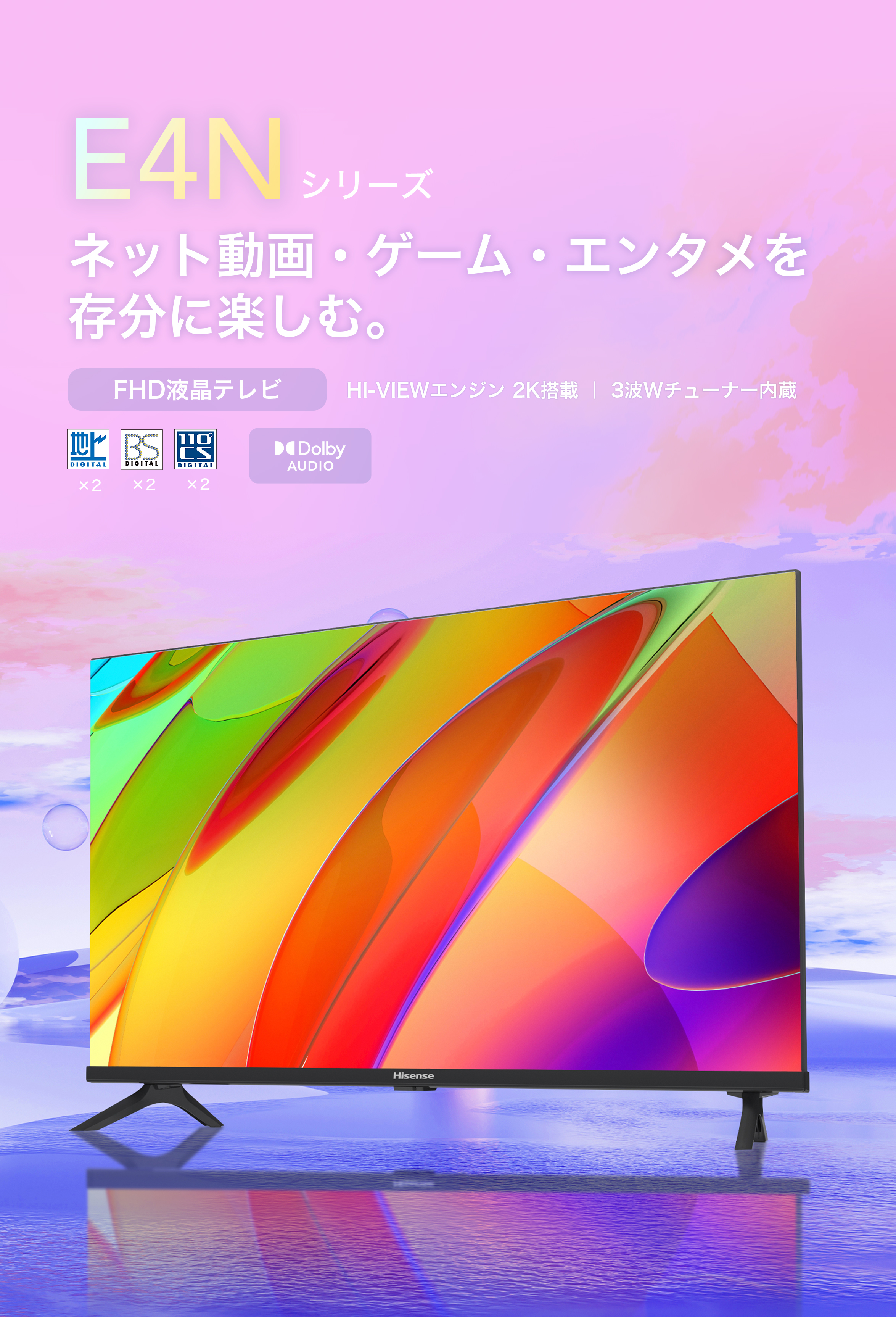 E4N | ハイセンスジャパン株式会社