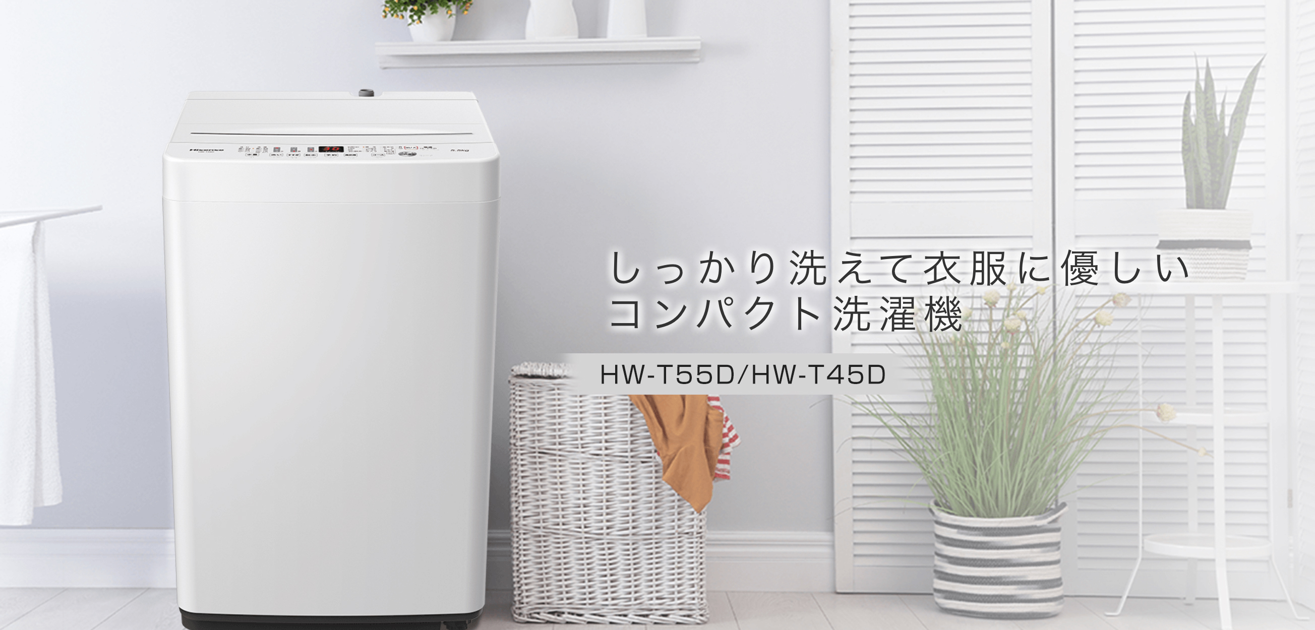 全自動洗濯機2機種 10月中旬発売 | ハイセンスジャパン株式会社