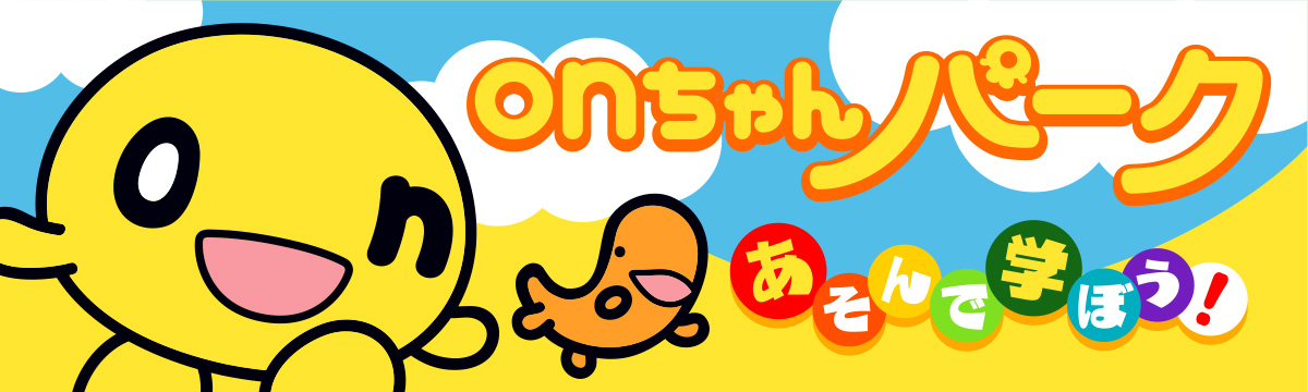 onちゃんパーク あそんで学ぼう！