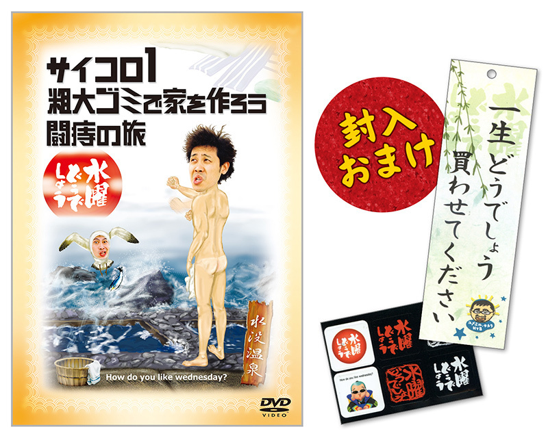 あなたが選ぶ！水曜どうでしょうベストDVD あなたが書く！DVD推薦コメント