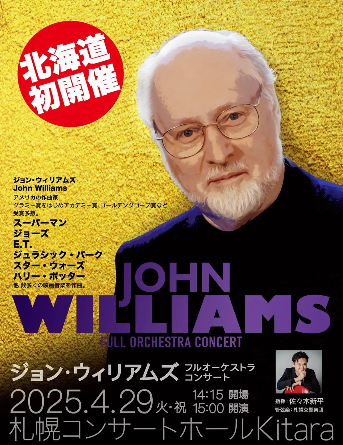 ジョン・ウィリアムズ：フルオーケストラコンサート2025 札幌公演