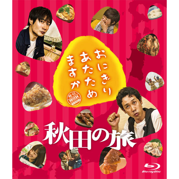 おにぎりあたためますか 秋田の旅 - グッズの話