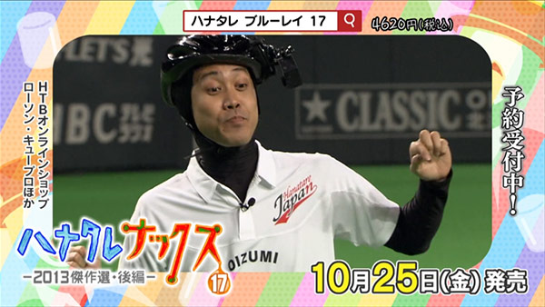 ハナタレナックスBlu-ray 第17滴-2013傑作選・後編- ただいま好評発売中！