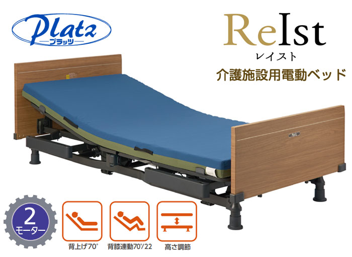 プラッツ】介護施設用 電動介護ベッド レイスト（2モーター／固定脚