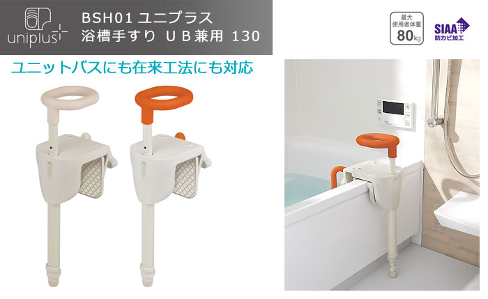 幸和製作所】ユニプラス浴槽手すりUB兼用130 BSH01[入浴用品]