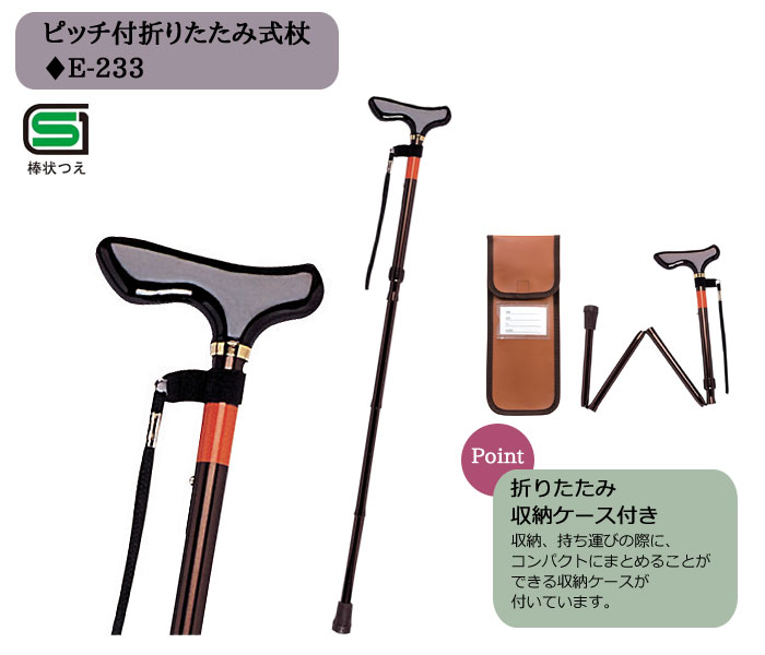 幸和製作所(TacaoF)】ピッチ付折りたたみ式杖 E-233 |杖販売の介護用品