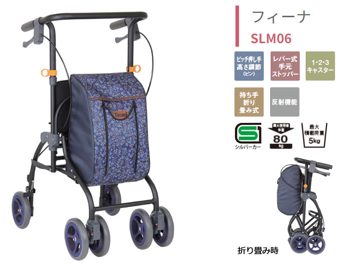 幸和製作所】シルバーカー フィーナ SLM06| 手押し車 通販の【シルバー