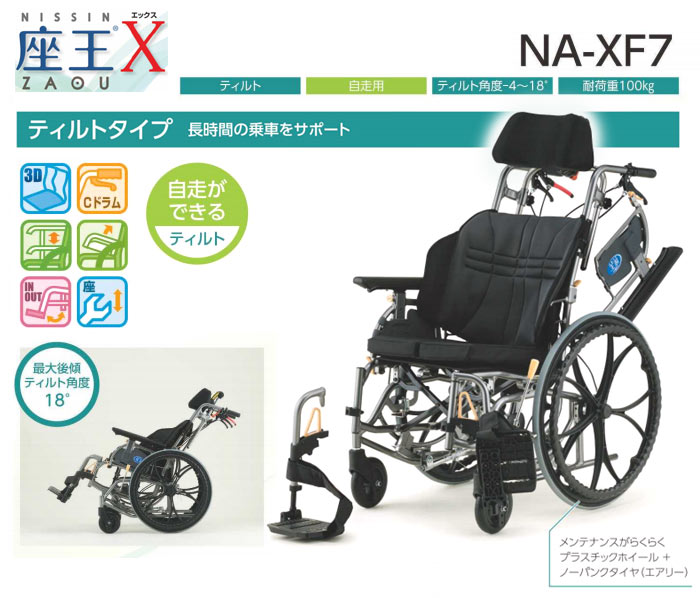 日進医療器】座王シリーズ ティルト NA-XF7 ｜車いすの格安通販