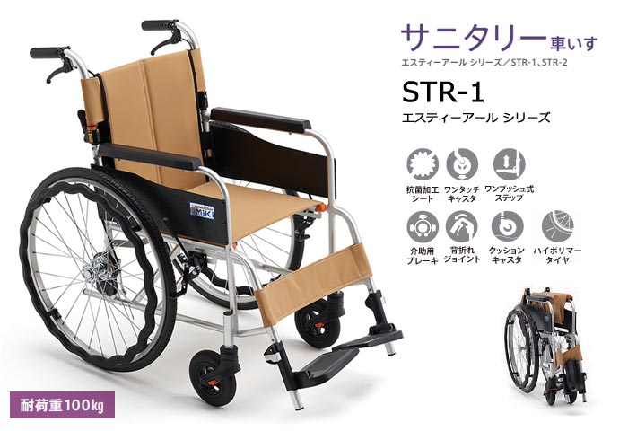 MiKi/ミキ】 サニタリー車いす STR-1 自走式車椅子｜車いすの格安通販