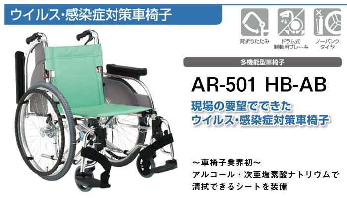 松永製作所】消毒可能シート 車椅子 AR-501 HB-AB ｜車いすの格安通販