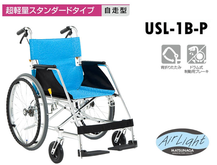 松永製作所】スタンダードタイプ USL-1B ｜車いすの格安通販【車椅子卸