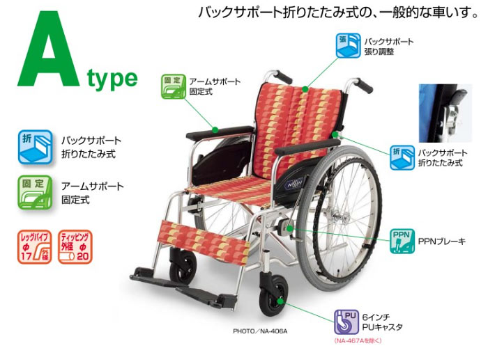 日進医療器】NA-400シリーズ Atype NA-466A ｜車いすの格安通販