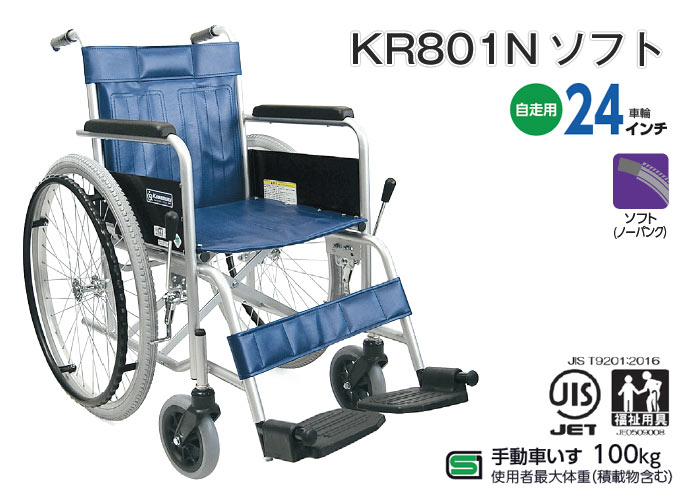 カワムラサイクル】スチール製車椅子 KR801Nソフト ｜車いすの格安通販