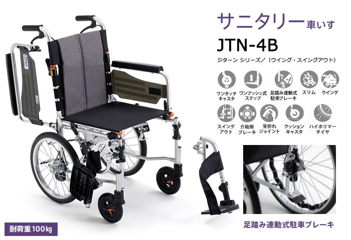 MiKi/ミキ】 介助式車椅子 JTN-4B 足踏み連動式駐車ブレーキ｜車いすの