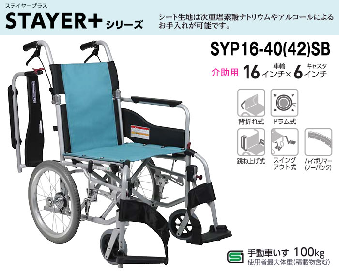 カワムラサイクル】介助式車椅子 SYP16-40(42)SB ｜車いすの格安通販