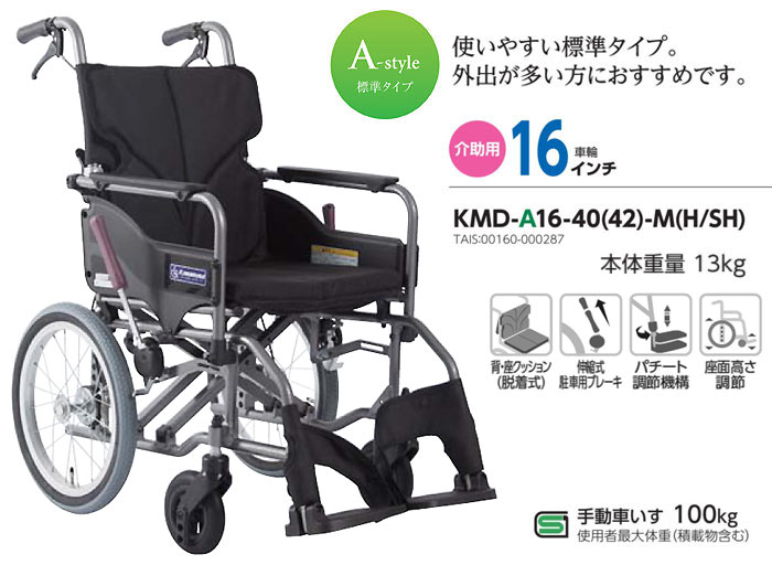カワムラサイクル】介助式 KMD-A16-40(42)-M(H/SH) モダンA ｜車いすの