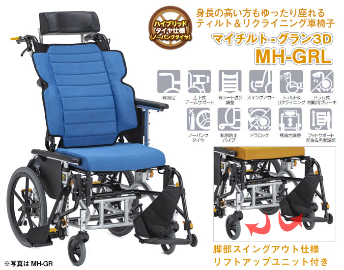 松永製作所】マイチルト-グラン3D MH-GRL ティルリク ｜車いすの格安